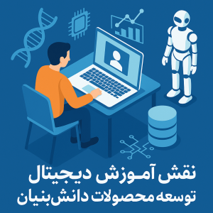 نقش آموزش دیجیتال در توسعه محصولات دانش‌بنیان