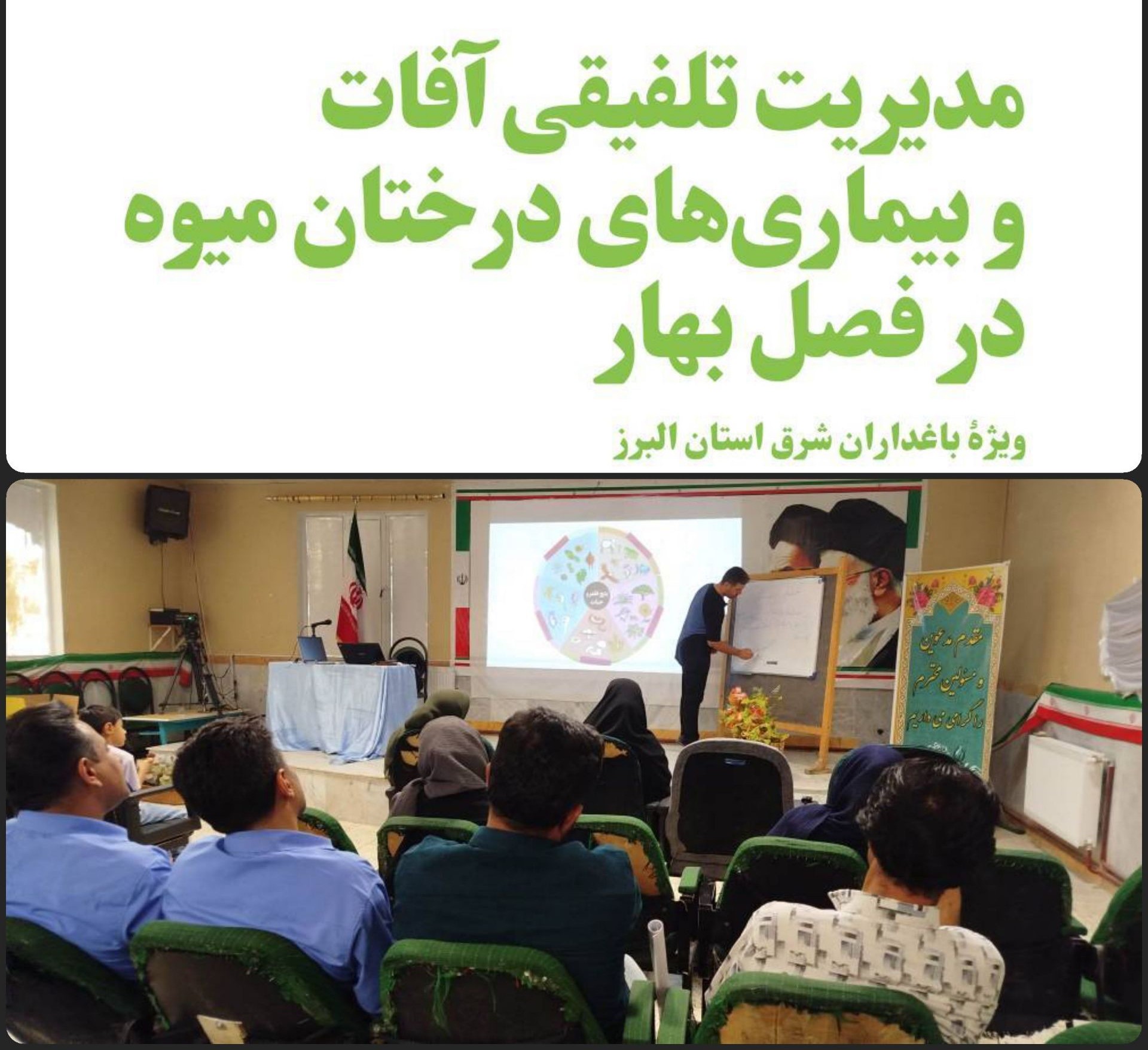 کارگاه آموزشی باغداران در شرق البرز | مدیریت آفات درختان میوه