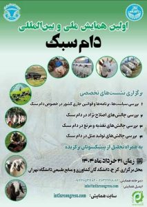 حضور فعال شرکت رشد پایدار ایرانیان در اولین همایش ملی و بینالمللی دام سبک