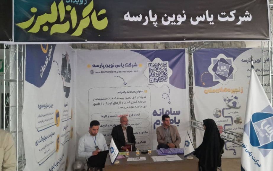 حضور یاس نوین پارسه در تاکرانه | نشستهای تخصصی کشاورزی و مشاوره زنجیره