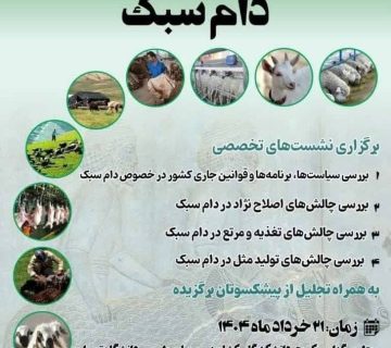 حضور فعال شرکت رشد پایدار ایرانیان در اولین همایش ملی و بین‌المللی دام سبک