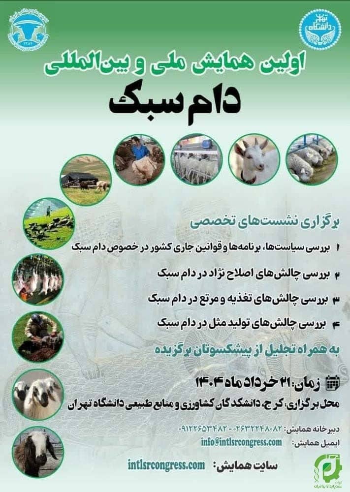 حضور فعال شرکت رشد پایدار ایرانیان در اولین همایش ملی و بین‌المللی دام سبک