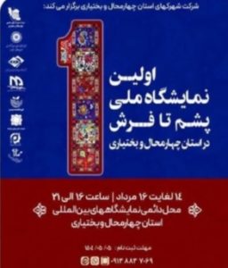 نمایشگاه پشم تا فرش