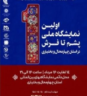 نمایشگاه پشم تا فرش