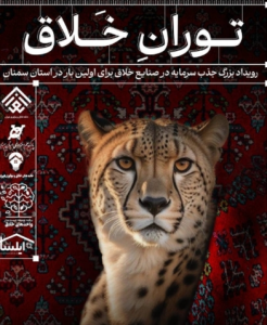 توران خلاق در استان سمنان