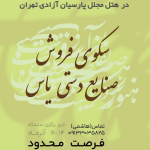فراخوان رزرو غرفه صنایع دستی و پوشاک در هتل پارسیان آزادی تهران