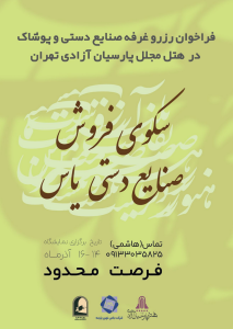 فراخوان رزرو غرفه صنایع دستی و پوشاک در هتل پارسیان آزادی تهران