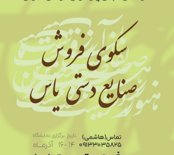 فراخوان رزرو غرفه صنایع دستی و پوشاک در هتل پارسیان آزادی تهران