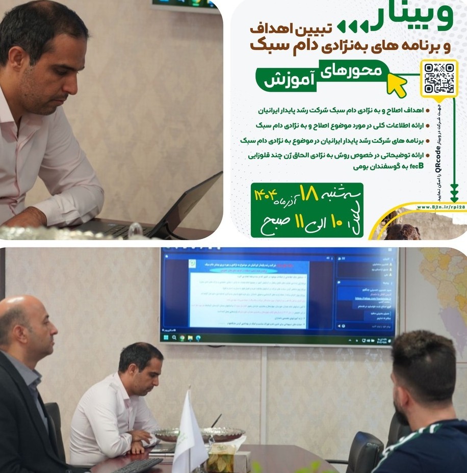 وبینار تخصصی دام سبک در شرکت رشد پایدار ایرانیان | تبیین اهداف بهنژادی ملی