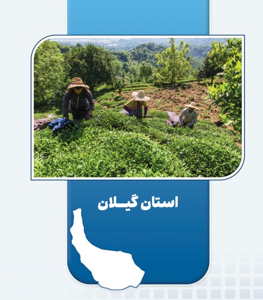 آیین بهره‌برداری از طرح‌های گروه اقتصاد مردمی در استان گیلان