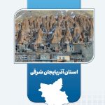 اجرای ۱۱ طرح اقتصاد مردمی با اعتبار ۲۶ میلیارد تومان در آذربایجان‌شرقی