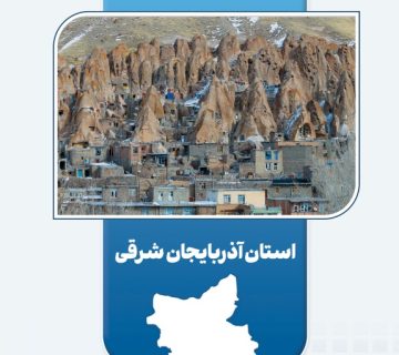 اجرای ۱۱ طرح اقتصاد مردمی با اعتبار ۲۶ میلیارد تومان در آذربایجان‌شرقی