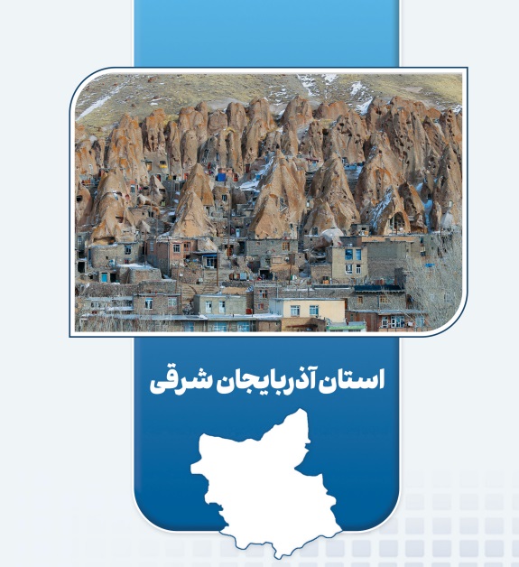 اجرای ۱۱ طرح اقتصاد مردمی با اعتبار ۲۶ میلیارد تومان در آذربایجان‌شرقی