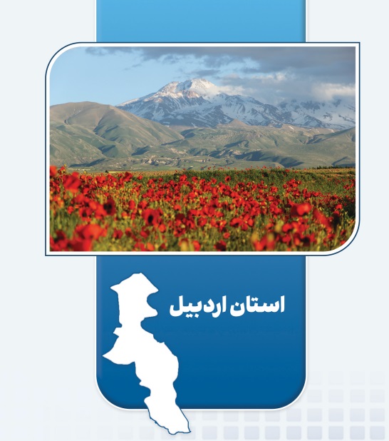 اردبیل رتبه سوم کشوری طرح‌های اقتصاد مردمی و اشتغال‌زایی را کسب کرد