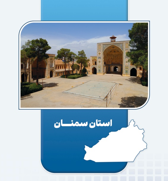 بهره‌برداری از ۱۱ طرح اقتصاد مردمی در سمنان | ایجاد ۲,۵۹۶ شغل پایدار