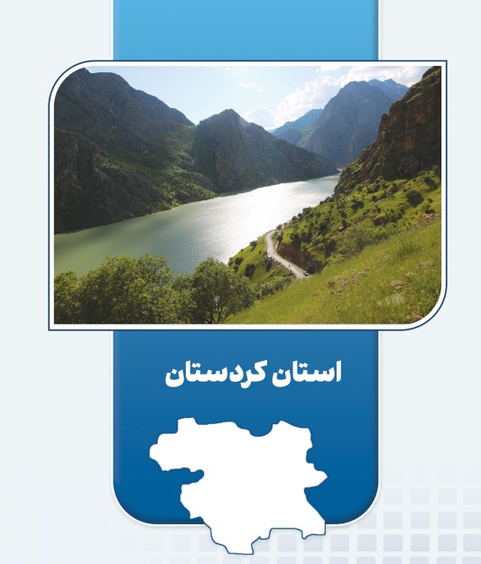 بهره‌برداری از ۱۴ طرح اقتصاد مردمی در کردستان | ایجاد ۶,۰۱۹ شغل پایدار