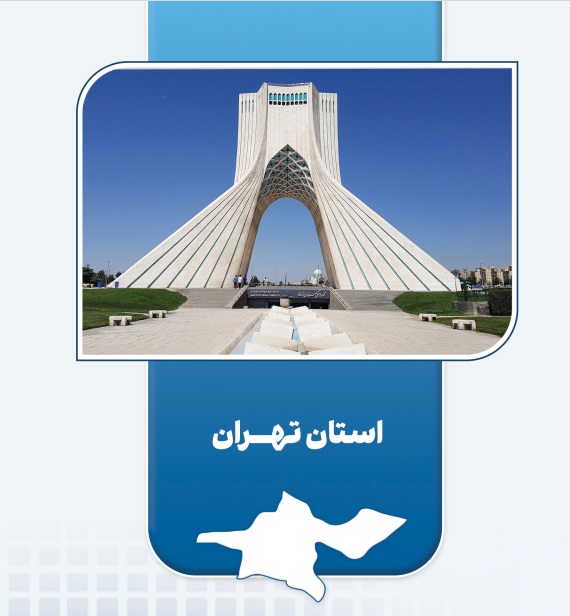 بهره‌برداری از ۲۱ طرح اقتصاد مردمی در تهران | پایدارسازی ۵,۶۹۲ شغل