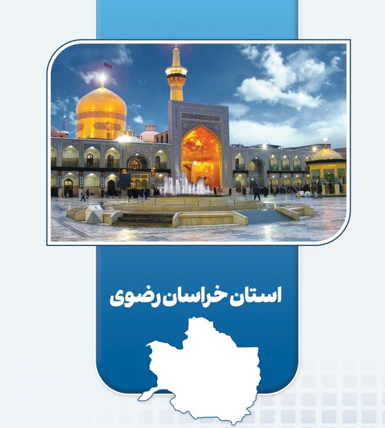 بهره‌برداری از ۲۱ طرح اقتصاد مردمی در خراسان رضوی | پایدارسازی ۵۷,۵۵۱ شغل