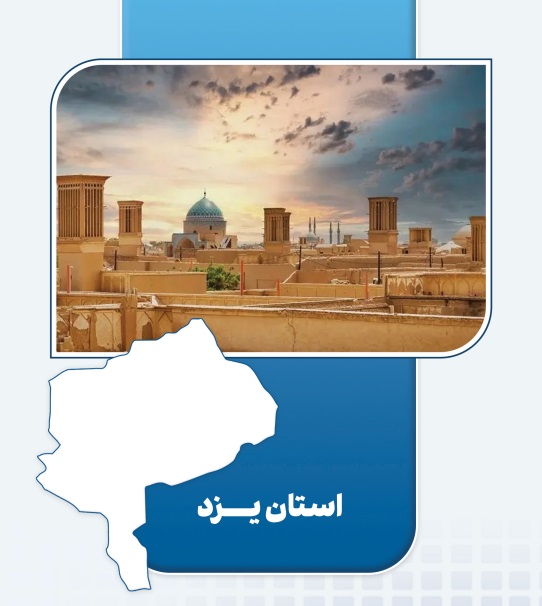 بهره‌برداری از ۳ طرح اقتصاد مردمی در استان یزد ایجاد ۸۶۰ شغل پایدار