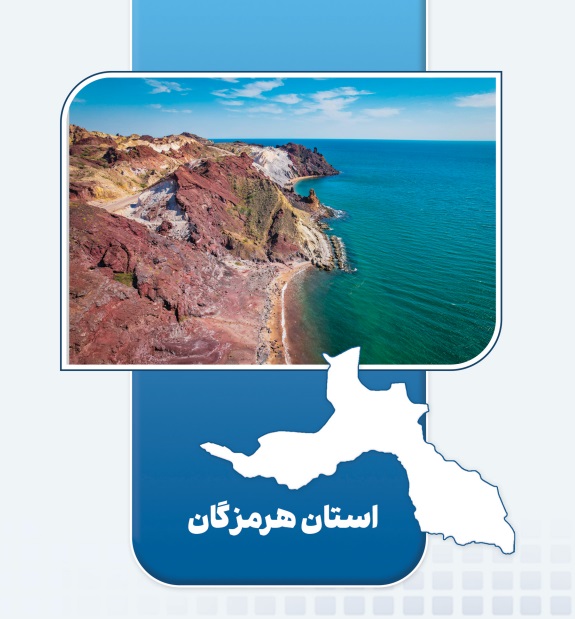 بهره‌برداری از ۸ طرح اقتصاد مردمی در هرمزگان | پایدارسازی اشتغال ۲۰۹ نفر