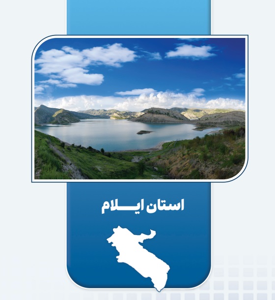 بهره‌برداری از ۹ طرح اقتصاد مردمی در ایلام | ایجاد ۴۸۹ شغل پایدار