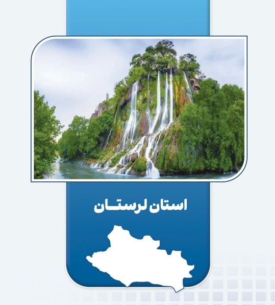 بهره‌برداری از ۹ طرح اقتصاد مردمی در لرستان | ایجاد ۵۷۰ شغل پایدار