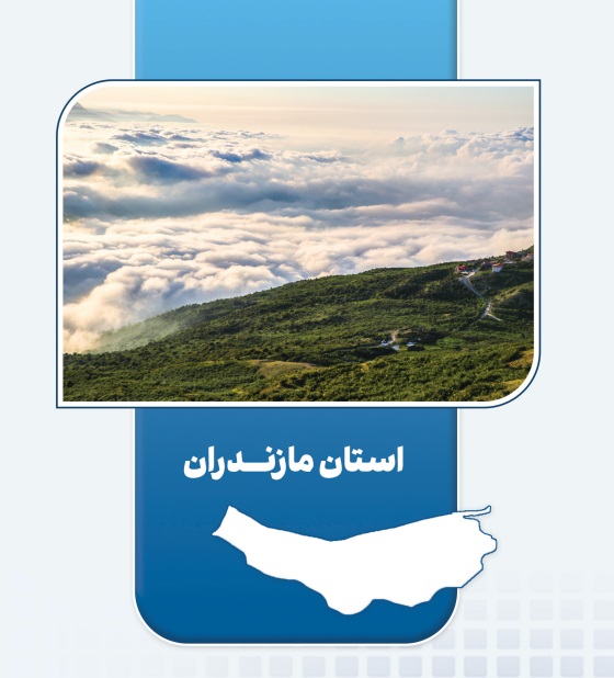 بهره‌برداری از ۹ طرح اقتصاد مردمی در مازندران | تثبیت اشتغال ۳۰۹ نفر