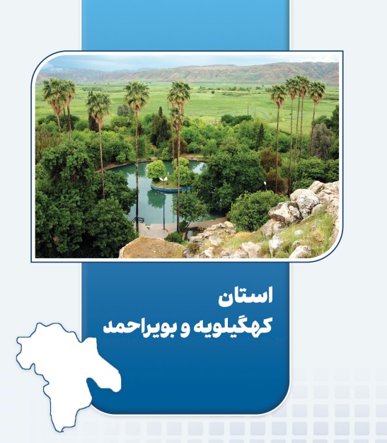 بهره‌برداری از ۹ پروژه اقتصاد مردمی در کهگیلویه و بویراحمد