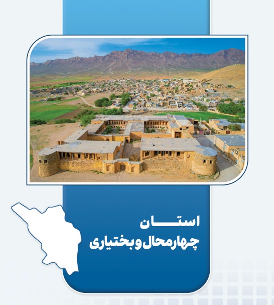 چهارمحال-و-بختیاری