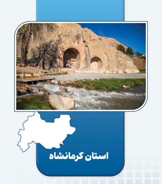 ۷ طرح اقتصاد مردمی در استان کرمانشاه به بهره‌برداری رسید؛ طرح‌هایی با ۱۷ میلیارد تومان سرمایه‌گذاری که اشتغال ۹۰۸ نفر را تثبیت کرد.