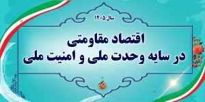 اقتصاد مقاومتی در سایه وحدت ملی و امنیت ملی