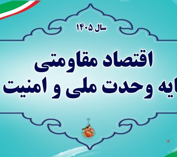اقتصاد مقاومتی در سایه وحدت ملی و امنیت ملی