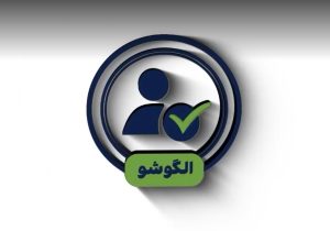 الگوشو