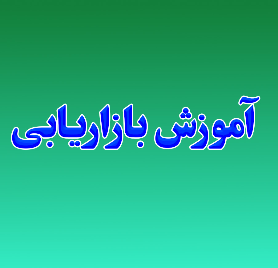آموزش بازاریابی