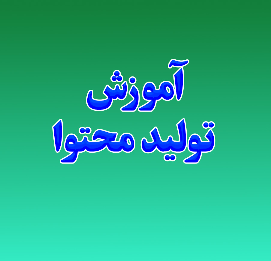 آموزش تولید محتوا