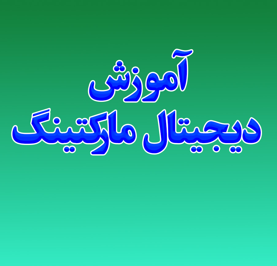 آموزش دیجیتال مارکتینگ