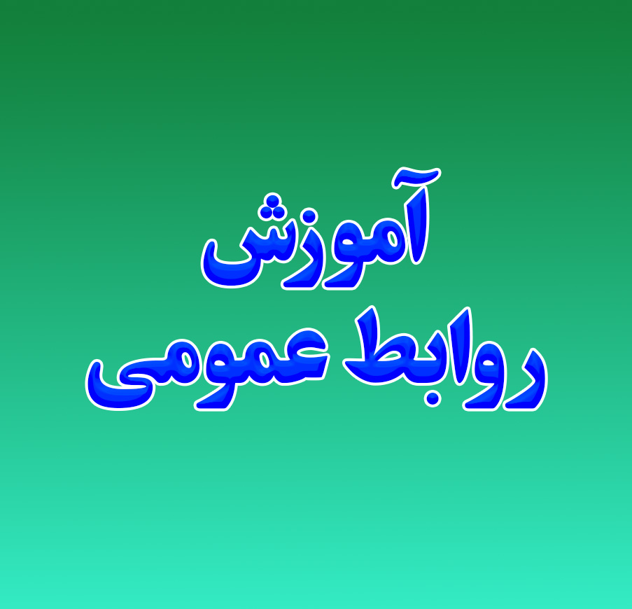 آموزش روابط عمومی