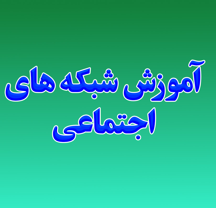 آموزش شبکه های اجتماعی