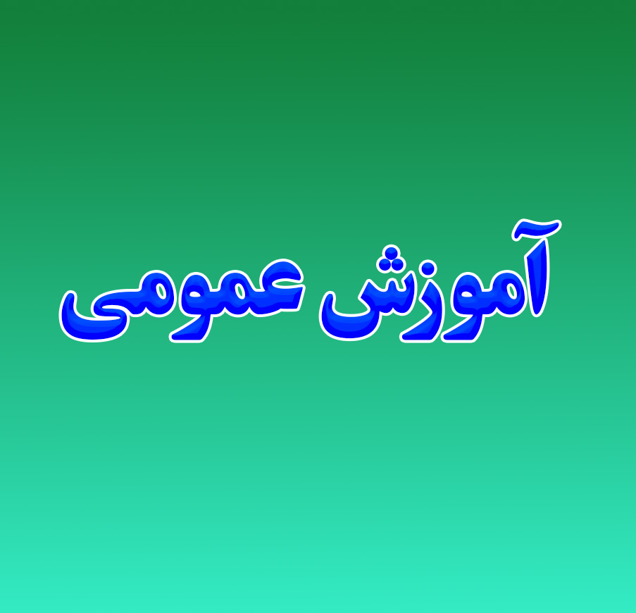 آموزش عمومی