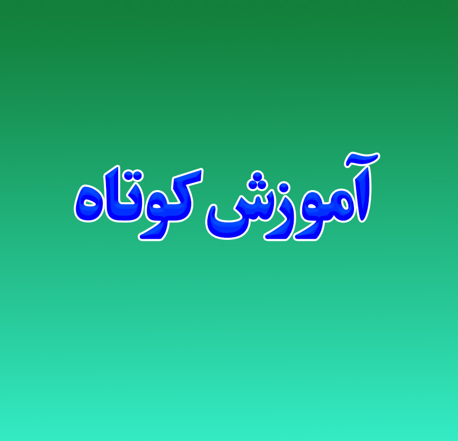 آموزش کوتاه