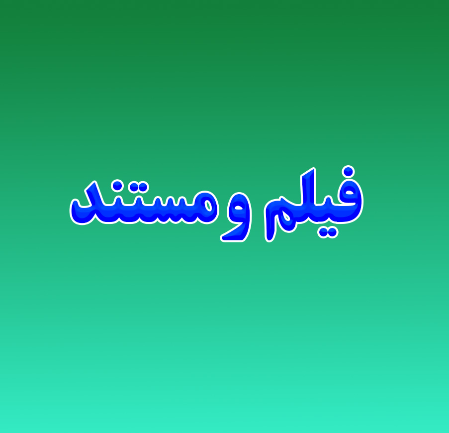 فیلم و مستند
