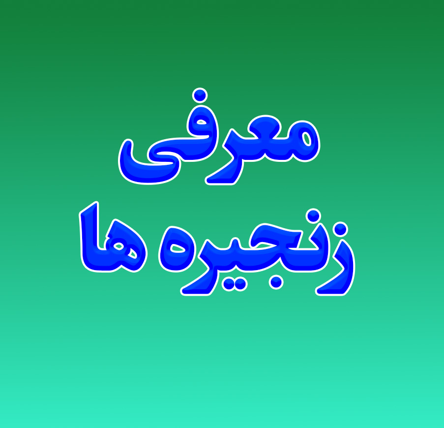 معرفی زنجیره ها