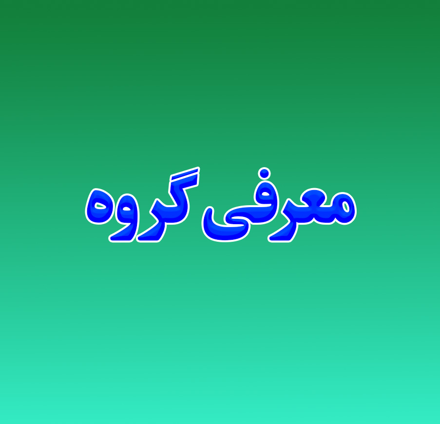 معرفی گروه