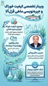وبینار آموزشی خوراک قزلآلا با تدریس دکتر یزدانی توسط نگار نصر