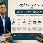 دکتر میر مهیار میر صالح پور؛ طراح زنجیره ارزش پوشاک ایرانی اسلامی