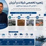 دکتر میرمهیار میرصالح‌پور طراح زنجیره تخصصی شیلات و آبزیان