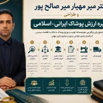 دکتر میر مهیار میر صالح پور؛ طراح زنجیره ارزش پوشاک ایرانی اسلامی