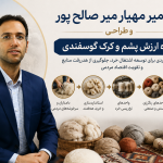 دکتر میر مهیار میر صالح پور و زنجیره ارزش پشم و کرک گوسفندی