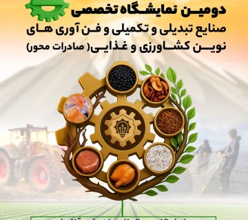 نمایشگاه Green Farm با مشارکت یاس نوین پارسه در قائمشهر