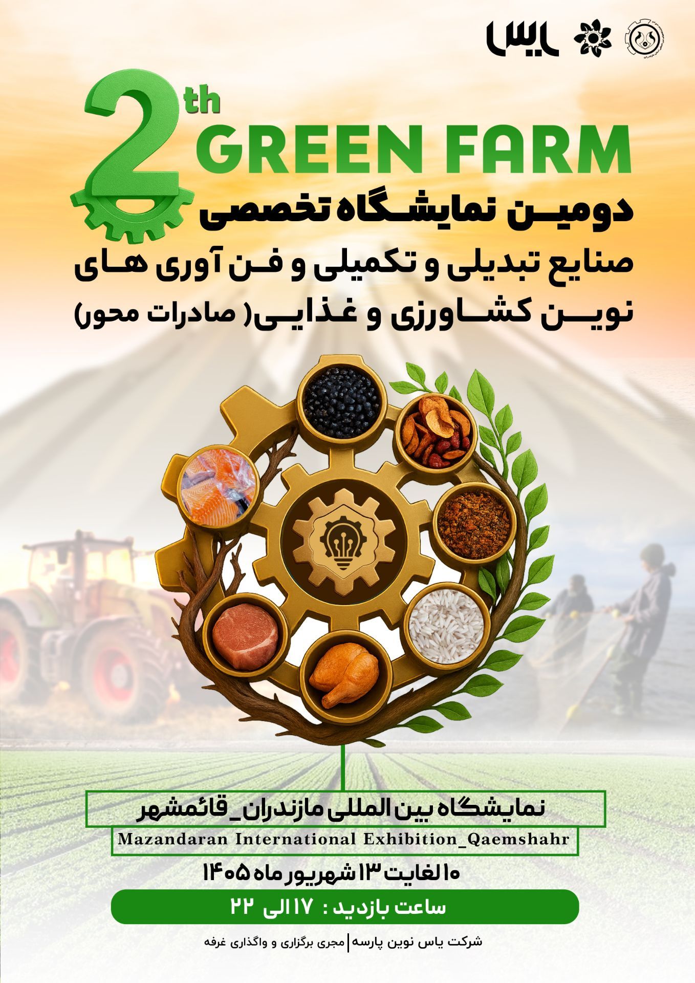 نمایشگاه Green Farm با مشارکت یاس نوین پارسه در قائمشهر